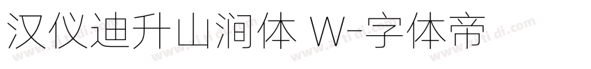 汉仪迪升山涧体 W字体转换